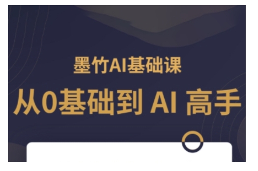 AI基础课，从0到 AI 高手，探索 AI 的无限可能-学习资源社