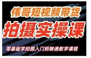 短视频带货拍摄实操课,零基础学拍摄入门到精通教学-学习资源社
