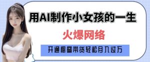 爆火AI小女孩从1岁到80岁制作教程拆解,纯原创制作,日入多张-学习资源社