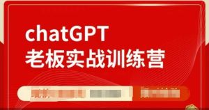 ChatGPT老板实战训练营,用GPT带飞,一人顶一个团队-学习资源社