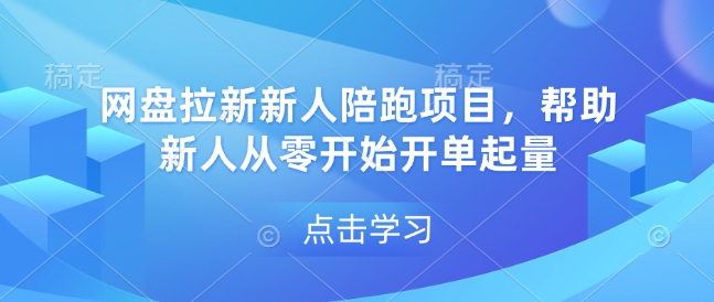 网盘拉新新人陪跑项目，帮助新人从零开始开单起量-学习资源社