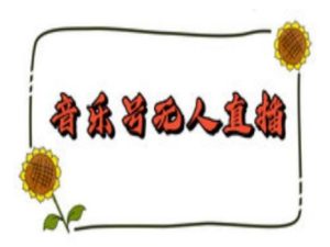 抖音音乐号无人直播间搭建,手把手教你搭建,24小时不断播撸音浪-学习资源社