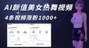 AI颜值美女热舞视频,4条视频涨粉1000+,实测6分钟一条-学习资源社