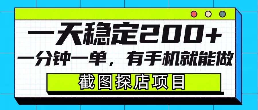 截图探店项目，一分钟一单，有手机就能做，一天稳定200+-学习资源社