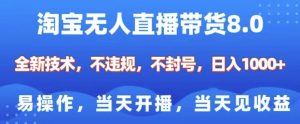 淘宝无人直播带货8.0,全新技术,不违规,不封号,纯小白易操作,当天开播,当天见收益,日入多张-学习资源社