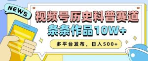 2025视频号历史科普赛道,AI一键生成,条条作品10W+,多平台发布,助你变现收益翻倍-学习资源社
