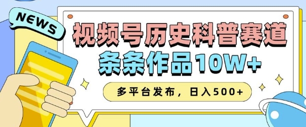2025视频号历史科普赛道，AI一键生成，条条作品10W+，多平台发布，助你变现收益翻倍-学习资源社