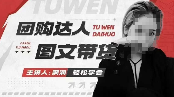 团购达人图文带货系列课，抓住本地生活的新风口，做到团购出单获取佣金，比带货更快触达结果的-学习资源社