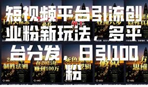短视频平台引流创业粉新玩法,多平台分发,日引100粉-学习资源社