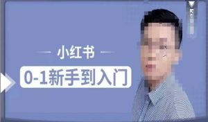 小红书电商实操课,0基础小白轻松上手,掌握小红书基本玩法规则,讲解小红书人群属性-学习资源社