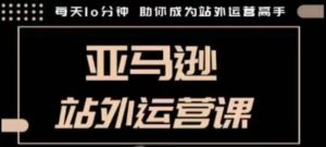 聪明的跨境人都在学的亚马逊站外运营课,每天10分钟,手把手教你成为站外运营高手-学习资源社