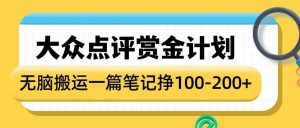 大众点评赏金计划,无脑搬运就有收益,一篇笔记收益1-2张-学习资源社