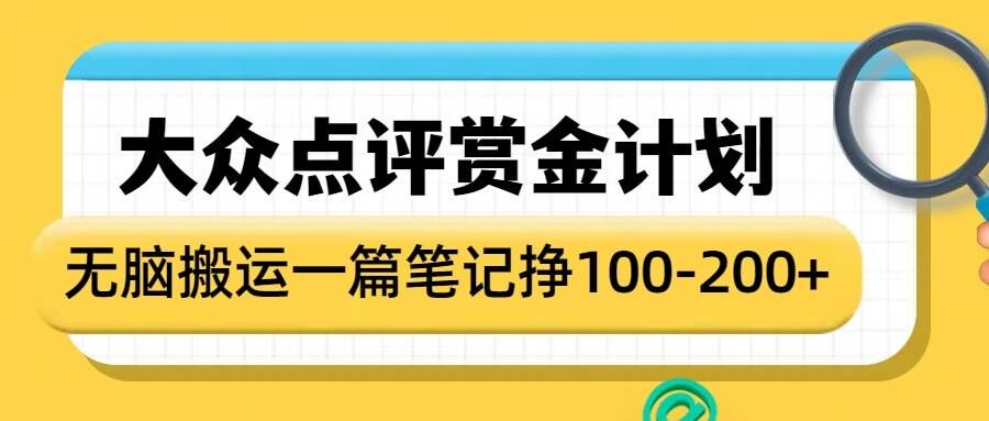 大众点评赏金计划，无脑搬运就有收益，一篇笔记收益1-2张-学习资源社
