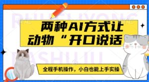 两种AI方式让动物“开口说话”  全程手机操作,小白也能上手实操-学习资源社