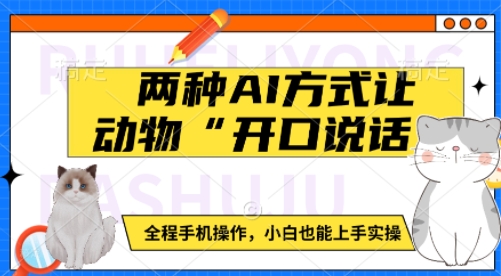 两种AI方式让动物“开口说话”  全程手机操作，小白也能上手实操-学习资源社