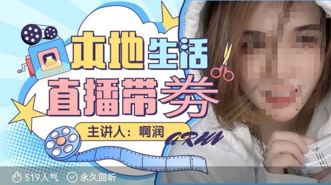 本地生活 | 团购达人直播带劵系列课，普通人入局本地生活直播必学-学习资源社