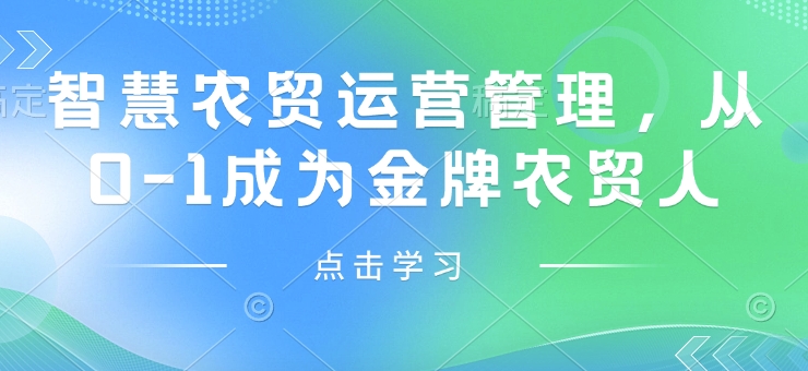 智慧农贸运营管理，从0-1成为金牌农贸人-学习资源社