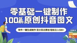 2025零基础制作100%过原创抖音图文 软件一键生成制作 轻松日入500+-学习资源社