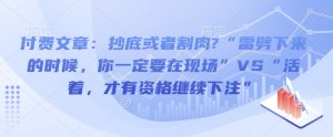 付费文章:抄底或者割肉?“雷劈下来的时候,你一定要在现场”VS“活着,才有资格继续下注”-学习资源社