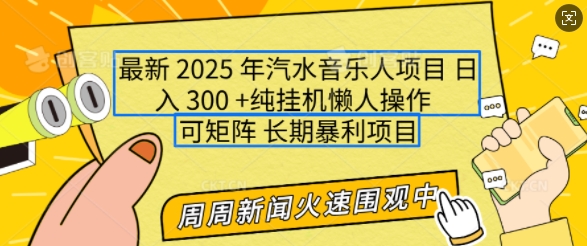 2025年最新汽水音乐人项目，单号日入3张，可多号操作，可矩阵，长期稳定小白轻松上手【揭秘】-学习资源社