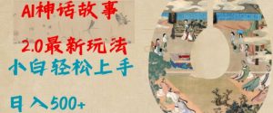 Al神话故事2.0最新玩法,小白轻松上手,日入多张-学习资源社