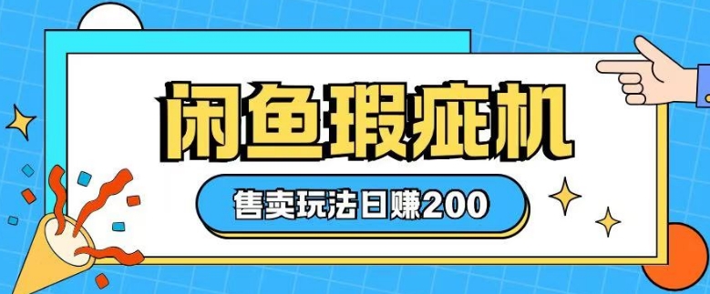 咸鱼瑕疵机售卖玩法0基础也能上手，日入2张-学习资源社