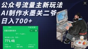 公众号流量主新玩法,AI制作水墨关二爷,日入多张-学习资源社