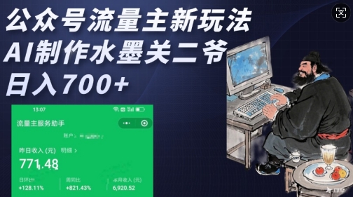 公众号流量主新玩法，AI制作水墨关二爷，日入多张-学习资源社