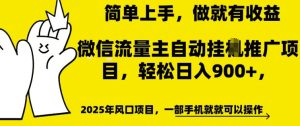 微信流量主自动挂JI推广,轻松日入多张,简单易上手,做就有收益【揭秘】-学习资源社