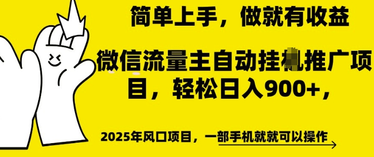 微信流量主自动挂JI推广，轻松日入多张，简单易上手，做就有收益【揭秘】-学习资源社