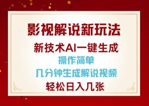 影视解说新玩法,AI仅需几分中生成解说视频,操作简单,日入几张-学习资源社