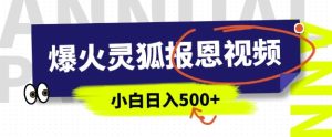 AI爆火的灵狐报恩视频,中老年人的流量密码,5分钟一条原创视频,操作简单易上手,日入多张-学习资源社