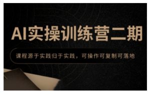 AI实操训练营二期,课程源于实践归于实践,可操作可复制可落地-学习资源社