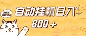 小程序挂JI掘金,纯手机操作,稳稳日入多张,小白宝妈,学生党轻松上手是副业兼职的不二之选【揭秘】-学习资源社