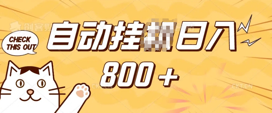 小程序挂JI掘金，纯手机操作，稳稳日入多张，小白宝妈，学生党轻松上手是副业兼职的不二之选【揭秘】-学习资源社