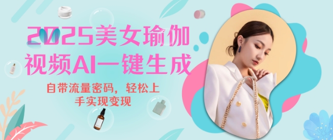 2025瑜伽美女视频，简单流量变现新玩法-学习资源社