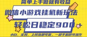 微信小游戏挂JI玩法,日稳定9张,一部手机即可【揭秘】-学习资源社