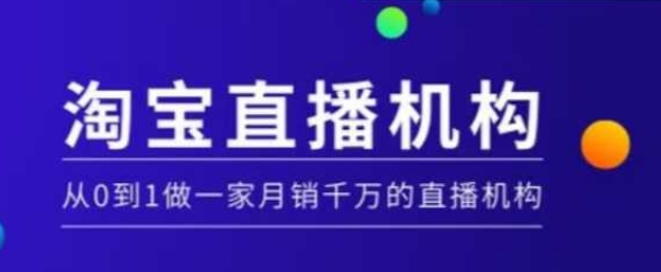 淘宝直播运营实操课【MCN机构】，从0到1做一家月销千万的直播机构-学习资源社
