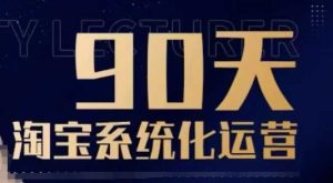 90天淘宝系统化运营,从入门到精通-学习资源社