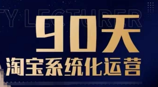 90天淘宝系统化运营，从入门到精通-学习资源社