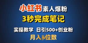首推:小红书素人爆粉,3秒完成笔记,日引500+月入过W-学习资源社