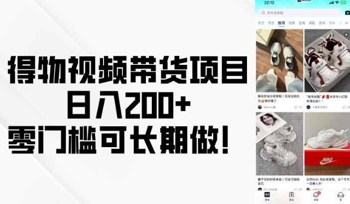 得物视频带货项目，日入200+，零门槛可长期做！-学习资源社