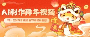 AI制作送祝福拜年视频,过年惊艳你的朋友圈可以定制拜年视频,AI一键生,春节做轻松躺Z-学习资源社