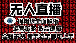 2025无人直播这么做就对了,保姆级全面解析,全程干货,新手老手都可上手-学习资源社