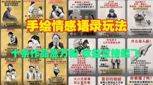 手绘情感语录玩法,十条作品涨万粉,收益直接起飞-学习资源社
