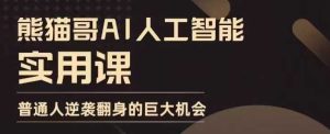 AI人工智能实用课,实在实用实战,普通人逆袭翻身的巨大机会-学习资源社