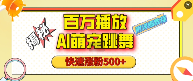 百万播放的AI萌宠跳舞玩法，快速涨粉500+，视频号快速起号，1分钟教会你(附详细教程)-学习资源社