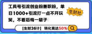 工具号引流创业粉兼职粉,单日1000+引流打一点不开玩笑,不看后悔一辈子【揭秘】-学习资源社