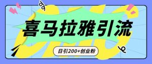 从短视频转向音频:为什么喜马拉雅成为新的创业粉引流利器?每天轻松引流200+精准创业粉-学习资源社