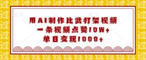 用AI制作比武打架视频,一条视频点赞10W+,单日变现1k【揭秘】-学习资源社